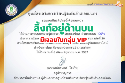 เกียรติบัตรออนไลน์ฟรี 2567 ครู นักเรียน นักศึกษา ทำแบบทดสอบ ความรู้รอบตัวในหนังสือสารานุกรมไทยสำหรับเยาวชนฯ เล่มที่ 30 แม่แตง