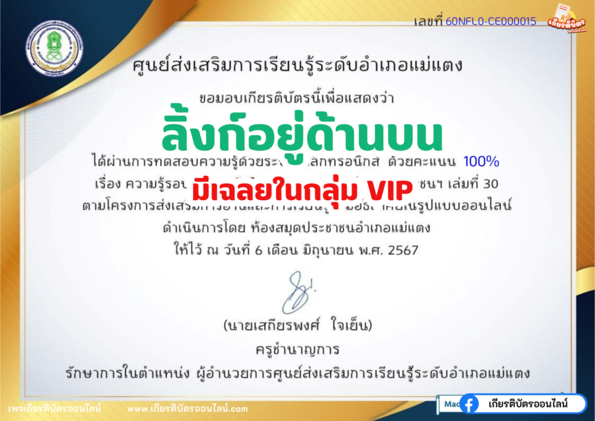 เกียรติบัตรออนไลน์ฟรี 2567 ครู นักเรียน นักศึกษา ทำแบบทดสอบ ความรู้รอบตัวในหนังสือสารานุกรมไทยสำหรับเยาวชนฯ เล่มที่ 30 แม่แตง