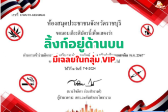 เกียรติบัตรออนไลน์ฟรี 2567 ครู นักเรียน นักศึกษา ทำแบบทดสอบวันต่อต้านยาเสพติด ราชบุรี