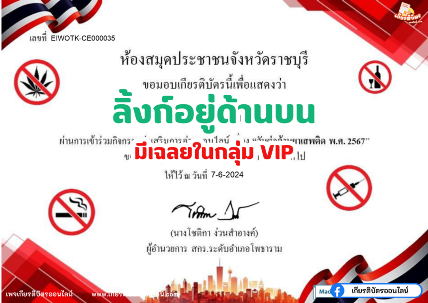 เกียรติบัตรออนไลน์ฟรี 2567 ครู นักเรียน นักศึกษา ทำแบบทดสอบวันต่อต้านยาเสพติด ราชบุรี