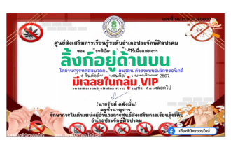 เกียรติบัตรออนไลน์ฟรี 2567 ครู นักเรียน นักศึกษา ทำแบบทดสอบวันต่อต้านยาเสพติด ประจักษ์ศิลปาคม จังหวัดอุดรธานี