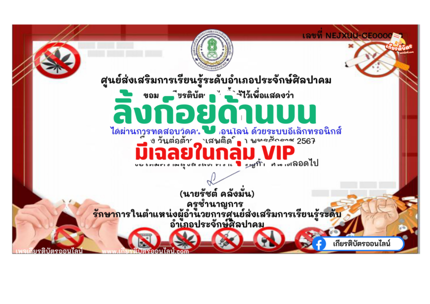 เกียรติบัตรออนไลน์ฟรี 2567 ครู นักเรียน นักศึกษา ทำแบบทดสอบวันต่อต้านยาเสพติด ประจักษ์ศิลปาคม จังหวัดอุดรธานี