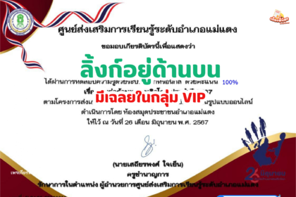 เกียรติบัตรออนไลน์ฟรี 2567 ครู นักเรียน นักศึกษา ทำแบบทดสอบวันต่อต้านยาเสพติด แม่แตง