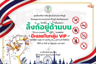 เกียรติบัตรออนไลน์ฟรี 2567 ครู นักเรียน นักศึกษา ทำแบบทดสอบวันต่อต้านยาเสพติด วาริชภูมิ จังหวัดสกลนคร