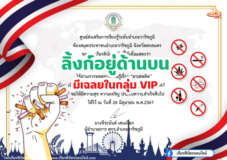 เกียรติบัตรออนไลน์ฟรี 2567 ครู นักเรียน นักศึกษา ทำแบบทดสอบวันต่อต้านยาเสพติด วาริชภูมิ จังหวัดสกลนคร