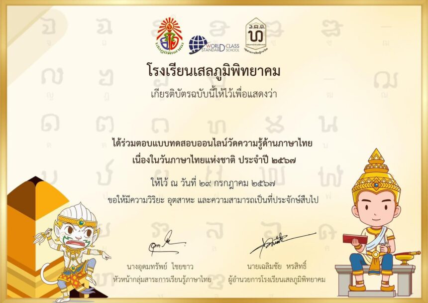 เกียรติบัตรออนไลน์ฟรี 2567 วันภาษาไทยแห่งชาติ ผ่านเกณฑ์ รับเกียรติบัตรทางอีเมล โดยโรงเรียนเสลภูมิพิทยาคม