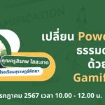 เกียรติบัตรออนไลน์ฟรี อบรมออนไลน์ครู 2567 เปลี่ยน PowerPoint ธรรมดาให้สนุกด้วยเทคนิค Gamification 2567