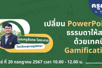 เกียรติบัตรออนไลน์ฟรี อบรมออนไลน์ครู 2567 เปลี่ยน PowerPoint ธรรมดาให้สนุกด้วยเทคนิค Gamification 2567