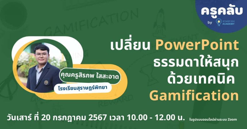 เกียรติบัตรออนไลน์ฟรี อบรมออนไลน์ครู 2567 เปลี่ยน PowerPoint ธรรมดาให้สนุกด้วยเทคนิค Gamification 2567