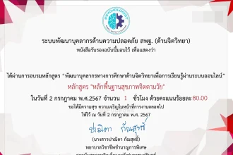 เกียรติบัตรออนไลน์ฟรี 2567 อบรมออนไลน์ ระบบพัฒนาบุคลากรด้านความปลอดภัย สพฐ. (ด้านจิตวิทยา) นับชั่วโมงได้จำนวน 1 ชั่วโมง อบรมด้านจิตวิทยา