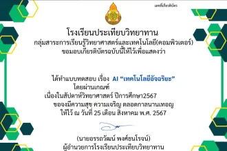 เกียรติบัตรออนไลน์ฟรี 2567 แบบทดสอบ เรื่อง AI เทคโนโลยีอัจฉริยะ การทำแบบทดสอบต้องผ่าน 70