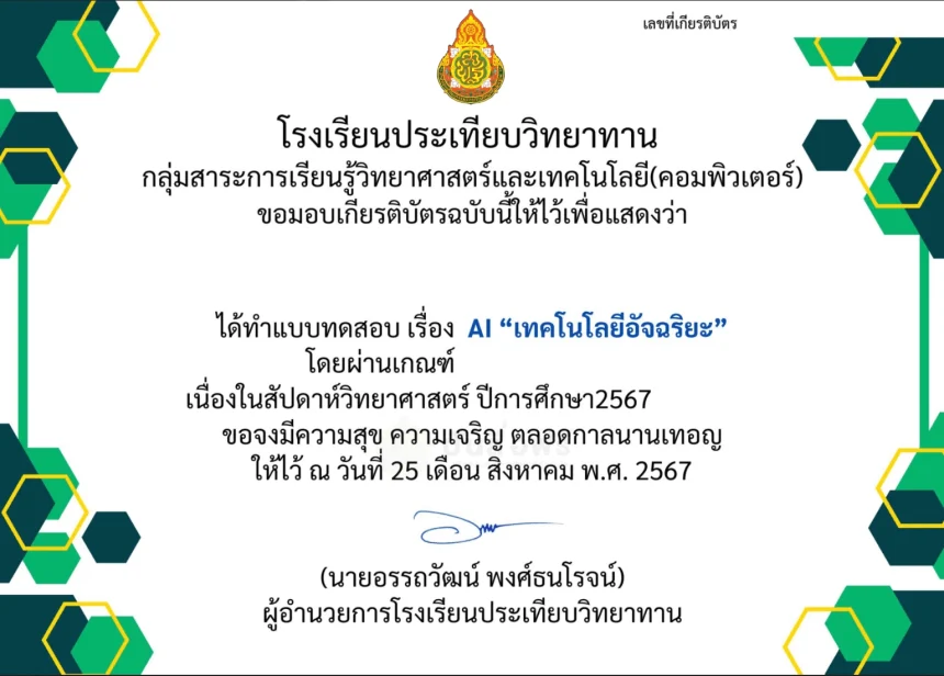 เกียรติบัตรออนไลน์ฟรี 2567 แบบทดสอบ เรื่อง AI เทคโนโลยีอัจฉริยะ การทำแบบทดสอบต้องผ่าน 70