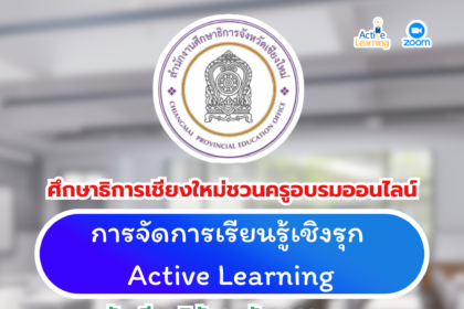 เกียรติบัตรออนไลน์ฟรี 2567 ลงทะเบียนอบรมออนไลน์ ประชุมเชิงปฏิบัติการ SMT การจัดการเรียนรู้เชิงรุก Active Learning