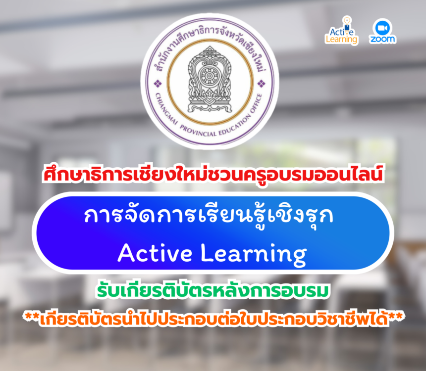 เกียรติบัตรออนไลน์ฟรี 2567 ลงทะเบียนอบรมออนไลน์ ประชุมเชิงปฏิบัติการ SMT การจัดการเรียนรู้เชิงรุก Active Learning