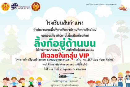 เกียรติบัตรออนไลน์ฟรี 2567 ครู นักเรียน นักศึกษา ทำแบบทดสอบ วิชา สิทธิเด็ก เป็นวิชาที่ทำให้ทุกคนได้รู้จักสิทธิเกี่ยวกับเด็กเบื้องต้น