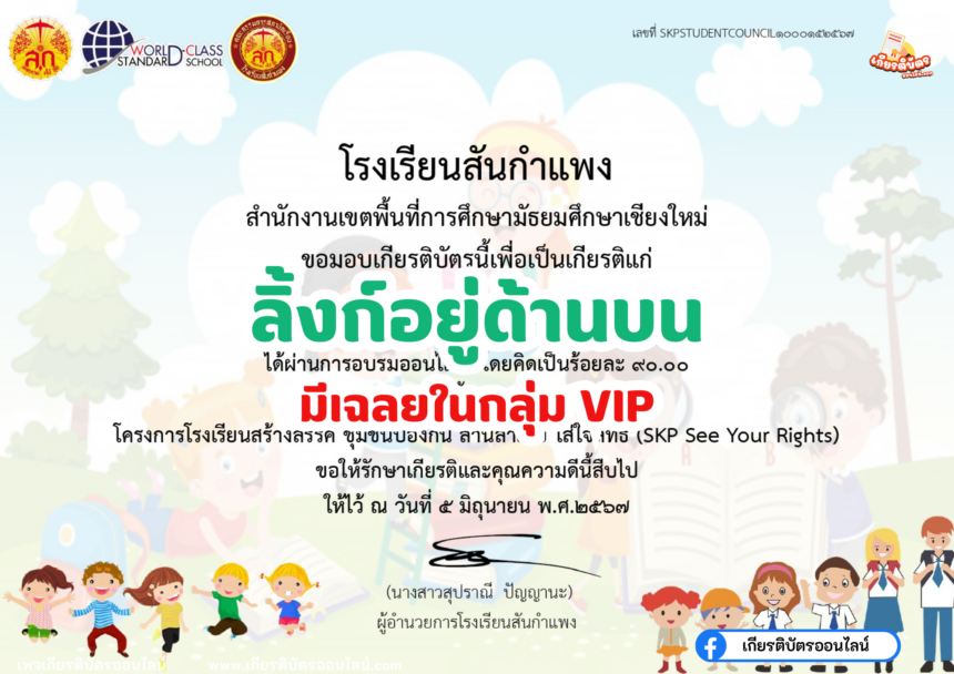 เกียรติบัตรออนไลน์ฟรี 2567 ครู นักเรียน นักศึกษา ทำแบบทดสอบ วิชา สิทธิเด็ก เป็นวิชาที่ทำให้ทุกคนได้รู้จักสิทธิเกี่ยวกับเด็กเบื้องต้น