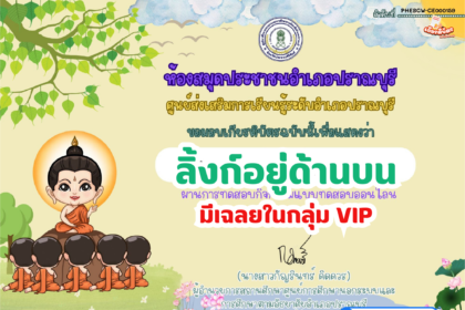 เกียรติบัตรออนไลน์ฟรี แบบทดสอบ วันอาสาฬหบูชาและวันเข้าพรรษาประจำปี 2566 ปราณบุรี