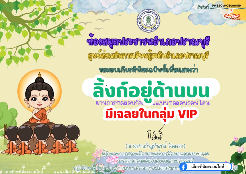 เกียรติบัตรออนไลน์ฟรี แบบทดสอบ วันอาสาฬหบูชาและวันเข้าพรรษาประจำปี 2566 ปราณบุรี