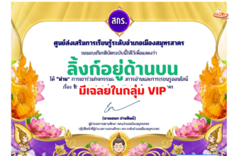 เกียรติบัตรออนไลน์ฟรี แบบทดสอบ วันอาสาฬหบูชาและวันเข้าพรรษาประจำปี 2566 สมุทรสาคร