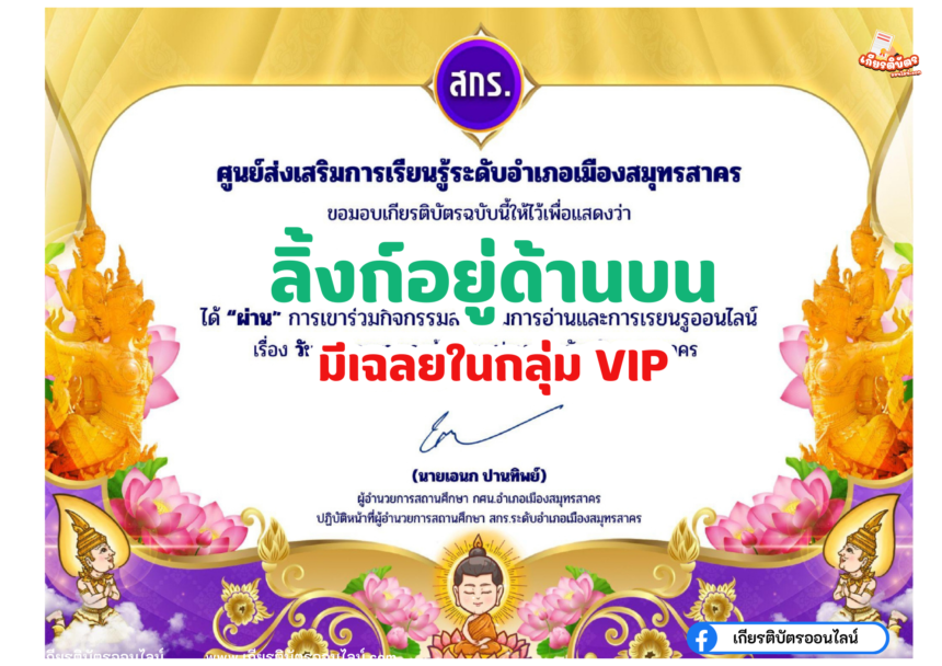 เกียรติบัตรออนไลน์ฟรี แบบทดสอบ วันอาสาฬหบูชาและวันเข้าพรรษาประจำปี 2566 สมุทรสาคร