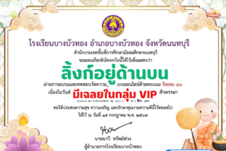 เกียรติบัตรออนไลน์ฟรี แบบทดสอบ วันอาสาฬหบูชาและวันเข้าพรรษาประจำปี 2566 โรงเรียนบางบัวทอง