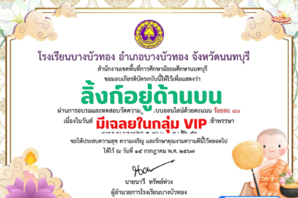 เกียรติบัตรออนไลน์ฟรี แบบทดสอบ วันอาสาฬหบูชาและวันเข้าพรรษาประจำปี 2566 โรงเรียนบางบัวทอง