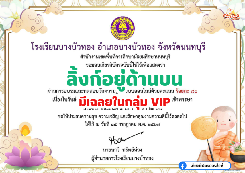 เกียรติบัตรออนไลน์ฟรี แบบทดสอบ วันอาสาฬหบูชาและวันเข้าพรรษาประจำปี 2566 โรงเรียนบางบัวทอง