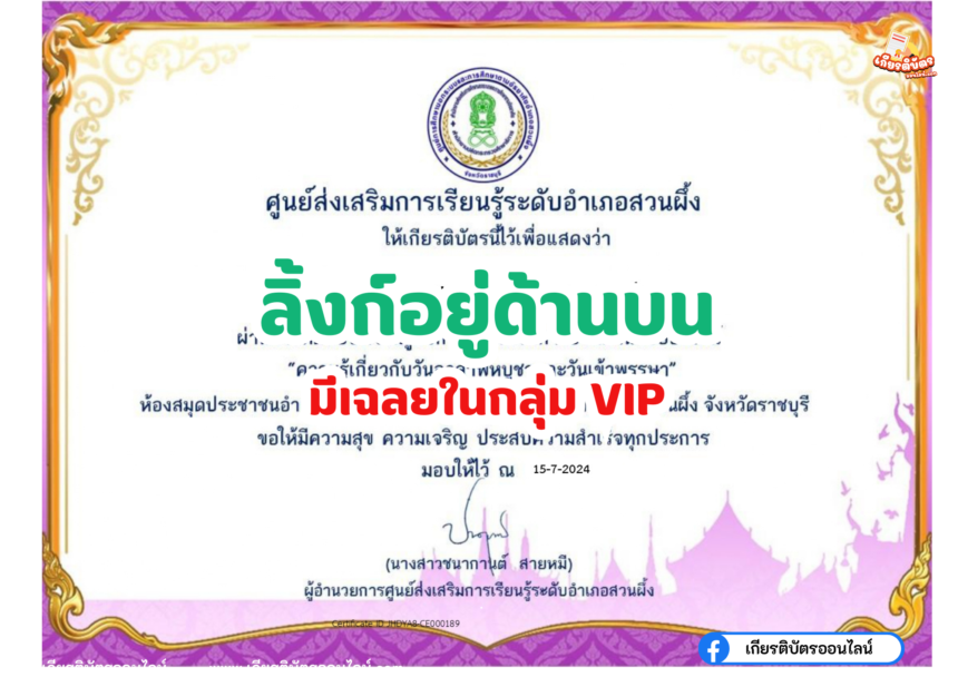 เกียรติบัตรออนไลน์ฟรี แบบทดสอบ วันอาสาฬหบูชาและวันเข้าพรรษาประจำปี 2566 อำเภอสวนผึ้ง