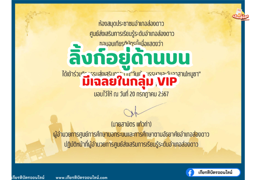 เกียรติบัตรออนไลน์ฟรี แบบทดสอบ วันอาสาฬหบูชาและวันเข้าพรรษาประจำปี 2566 อำเภอส่องดาว