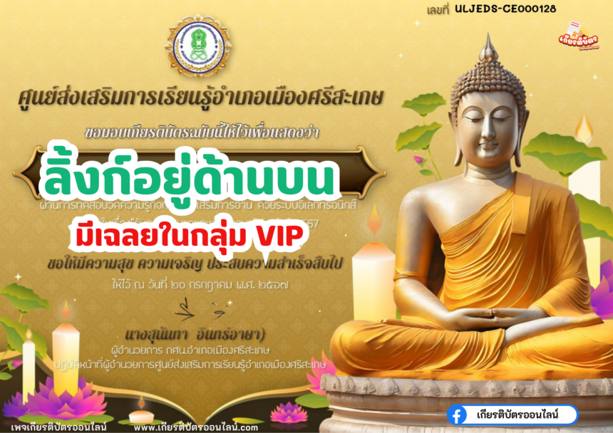 เกียรติบัตรออนไลน์ฟรี แบบทดสอบ วันอาสาฬหบูชาและวันเข้าพรรษาประจำปี 2567 อำเภอศรีสระเกษ