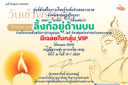 เกียรติบัตรออนไลน์ฟรี แบบทดสอบ วันอาสาฬหบูชาและวันเข้าพรรษาประจำปี 2567 อยุธยา