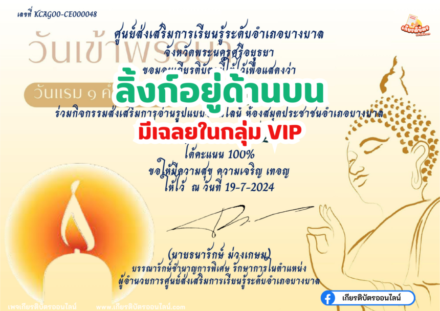 เกียรติบัตรออนไลน์ฟรี แบบทดสอบ วันอาสาฬหบูชาและวันเข้าพรรษาประจำปี 2567 อยุธยา