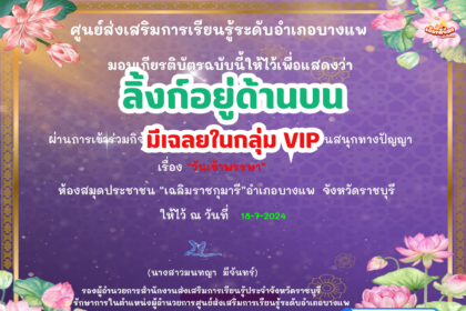 เกียรติบัตรออนไลน์ฟรี แบบทดสอบ วันอาสาฬหบูชาและวันเข้าพรรษาประจำปี 2567 บางแพ