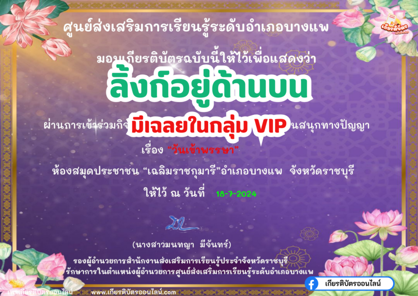 เกียรติบัตรออนไลน์ฟรี แบบทดสอบ วันอาสาฬหบูชาและวันเข้าพรรษาประจำปี 2567 บางแพ