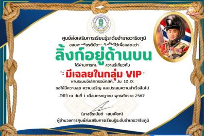 เกียรติบัตรออนไลน์ฟรี 2567 ครู นักเรียน นักศึกษา ทำแบบทดสอบ กิจกรรมส่งเสริมการอ่าน วันสถาปนาลูกเสือแห่งชาติ วาชิ