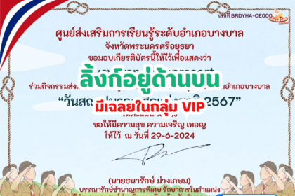 เกียรติบัตรออนไลน์ฟรี 2567 ครู นักเรียน นักศึกษา ทำแบบทดสอบ กิจกรรมส่งเสริมการอ่าน วันสถาปนาลูกเสือแห่งชาติ บางบาล