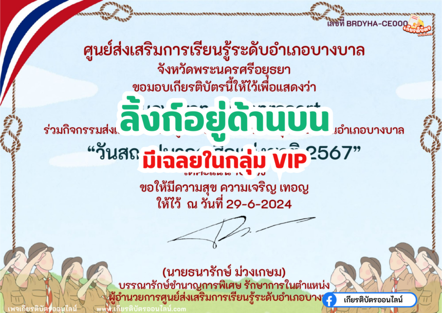 เกียรติบัตรออนไลน์ฟรี 2567 ครู นักเรียน นักศึกษา ทำแบบทดสอบ กิจกรรมส่งเสริมการอ่าน วันสถาปนาลูกเสือแห่งชาติ บางบาล