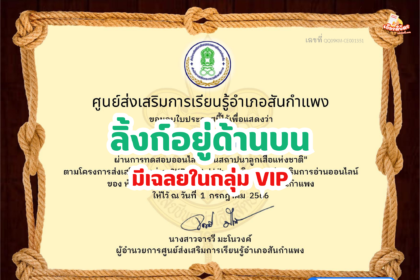 เกียรติบัตรออนไลน์ฟรี 2567 ครู นักเรียน นักศึกษา ทำแบบทดสอบ กิจกรรมส่งเสริมการอ่าน วันสถาปนาลูกเสือแห่งชาติ สันกำแพง