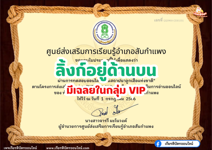 เกียรติบัตรออนไลน์ฟรี 2567 ครู นักเรียน นักศึกษา ทำแบบทดสอบ กิจกรรมส่งเสริมการอ่าน วันสถาปนาลูกเสือแห่งชาติ สันกำแพง