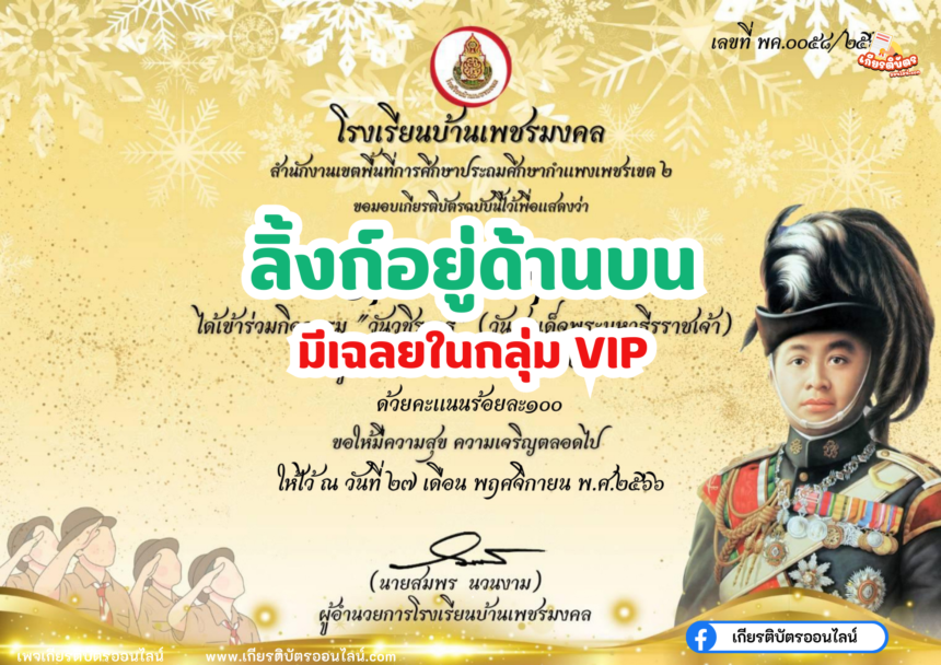 เกียรติบัตรออนไลน์ฟรี 2567 ครู นักเรียน นักศึกษา ทำแบบทดสอบ กิจกรรมส่งเสริมการอ่าน วันสถาปนาลูกเสือแห่งชาติ เพชรกำแพง