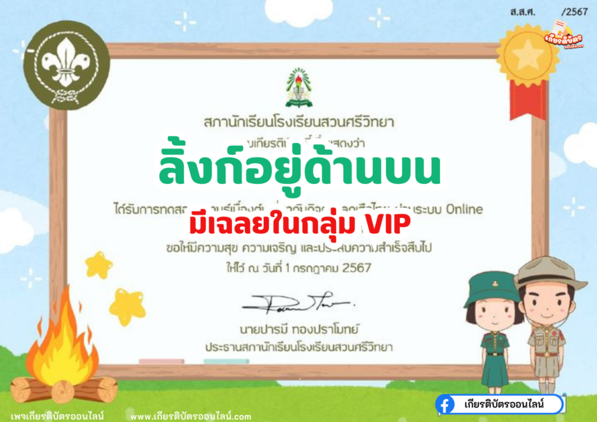 เกียรติบัตรออนไลน์ฟรี 2567 ครู นักเรียน นักศึกษา ทำแบบทดสอบ กิจกรรมส่งเสริมการอ่าน วันสถาปนาลูกเสือแห่งชาติ สวนศรีวิทยา