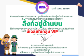 เกียรติบัตรออนไลน์ฟรี 2567 ครู นักเรียน นักศึกษา ทำแบบทดสอบ กิจกรรมส่งเสริมการอ่าน วันสถาปนาลูกเสือแห่งชาติ สกร อ่างทอง