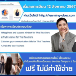 เกียรติบัตรออนไลน์ฟรี 2567 อบรมออนไลน์ โครงการพัฒนาศักยภาพครูฯ หลักสูตร Inner PowerTeachers สำหรับครูและบุคลากรทางการศึกษา ระดับการศึกษาขั้นพื้นฐาน