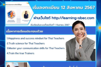 เกียรติบัตรออนไลน์ฟรี 2567 อบรมออนไลน์ โครงการพัฒนาศักยภาพครูฯ หลักสูตร Inner PowerTeachers สำหรับครูและบุคลากรทางการศึกษา ระดับการศึกษาขั้นพื้นฐาน