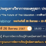 ด่วนก่อนเต็ม เกียรติบัตรออนไลน์ ลงทะเบียนงานประชุมทางวิชาการของคุรุสภา ประจำปี 2567 รับเกียรติบัตรจากคุรุสภา จำกัดหัวข้อละ 3,000 ท่าน