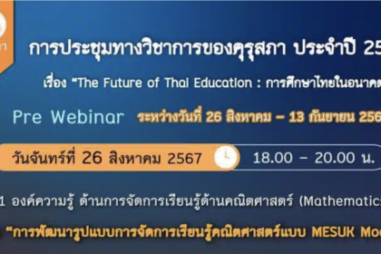 ด่วนก่อนเต็ม เกียรติบัตรออนไลน์ ลงทะเบียนงานประชุมทางวิชาการของคุรุสภา ประจำปี 2567 รับเกียรติบัตรจากคุรุสภา จำกัดหัวข้อละ 3,000 ท่าน