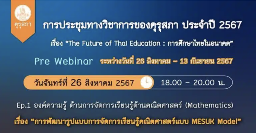 ด่วนก่อนเต็ม เกียรติบัตรออนไลน์ ลงทะเบียนงานประชุมทางวิชาการของคุรุสภา ประจำปี 2567 รับเกียรติบัตรจากคุรุสภา จำกัดหัวข้อละ 3,000 ท่าน