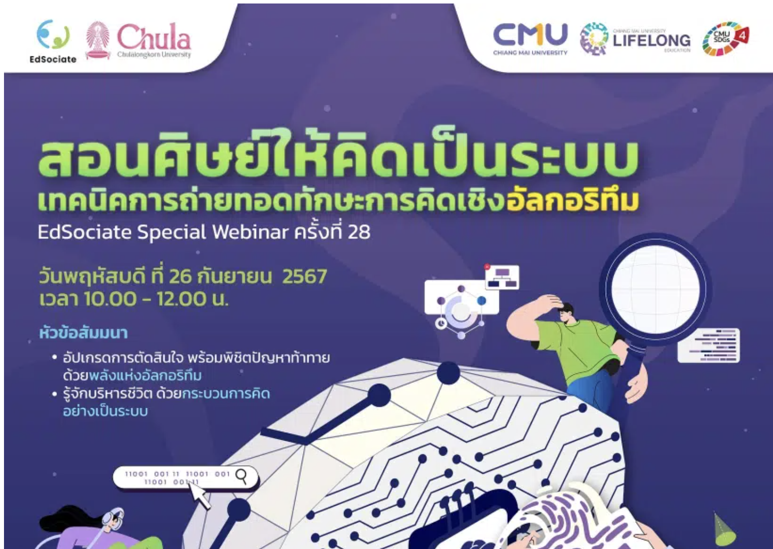 เกียรติบัตรออนไลน์ฟรี 2567 อบรมออนไลน์ มหาวิทยาลัยเชียงใหม่ EdSociate Webinar ครั้งที่ 28 หัวข้อ สอนศิษย์ให้คิดเป็นระบบ เทคนิคการถ่ายทอดทักษะการคิดเชิงอัลกอริทึม