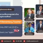 เกียรติบัตรออนไลน์ฟรี คุรุสภา 2567 การเปิดตัวกลุ่มความเชี่ยวชาญเฉพาะด้านของครูประถมศึกษา The Academy of Elementary Teacher