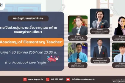 เกียรติบัตรออนไลน์ฟรี คุรุสภา 2567 การเปิดตัวกลุ่มความเชี่ยวชาญเฉพาะด้านของครูประถมศึกษา The Academy of Elementary Teacher